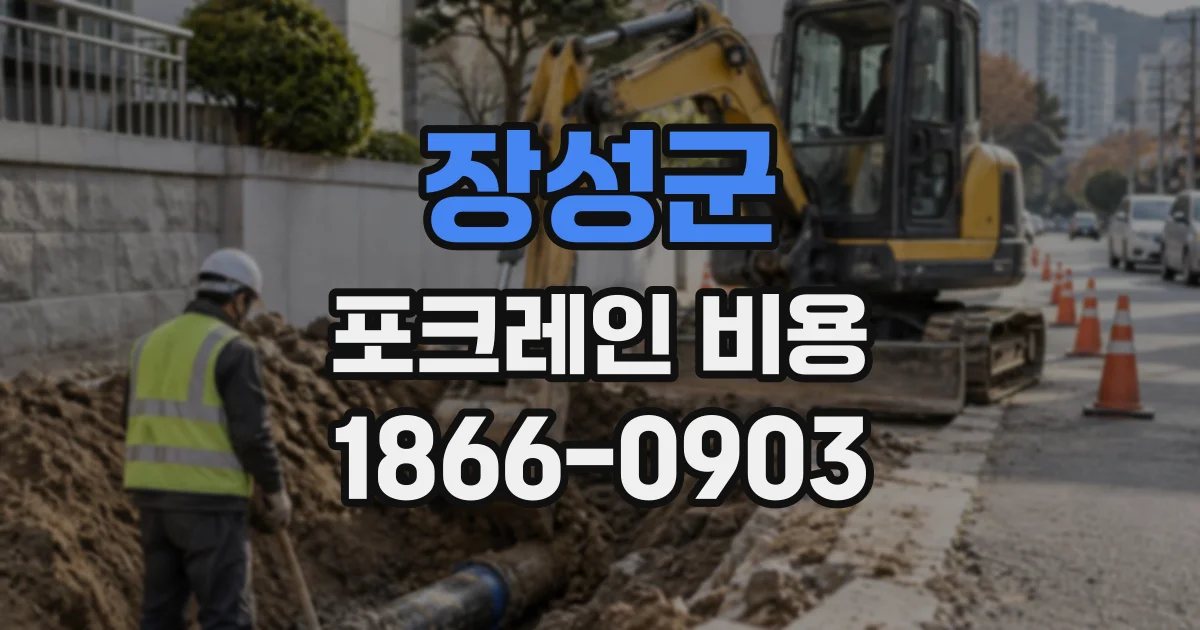 장성군 포크레인비용
