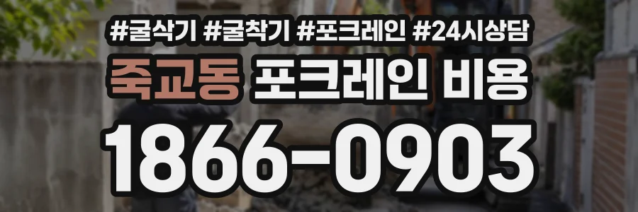 죽교동 포크레인비용 상담 전화 1866-0903