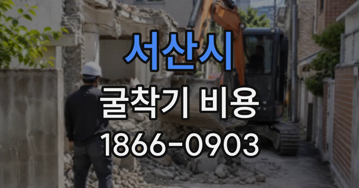 서산시 굴착기비용