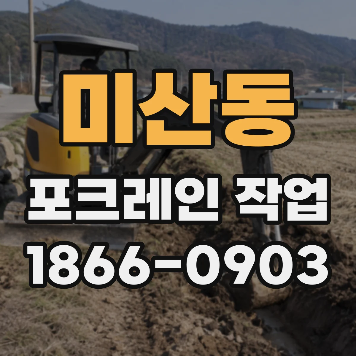 미산동 포크레인 작업