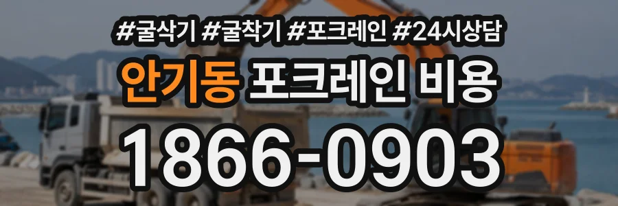 안기동 포크레인비용 상담 전화 1866-0903