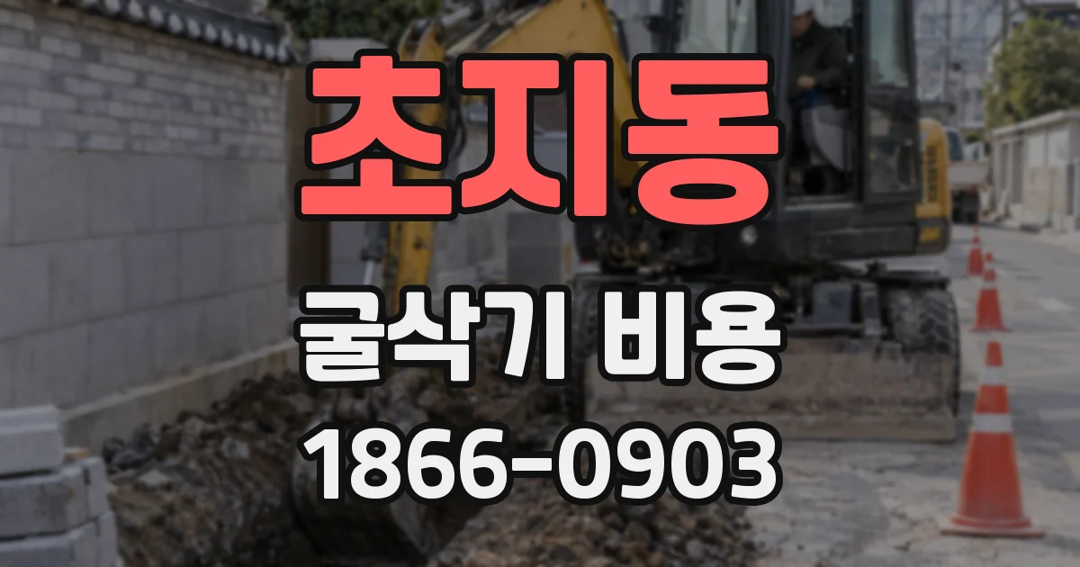 초지동 굴삭기 비용