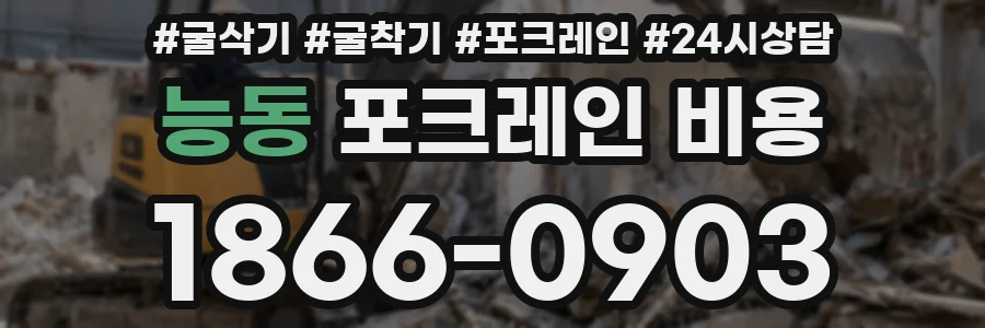 능동 포크레인 비용