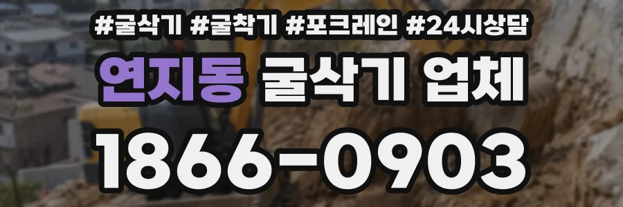 연지동 굴삭기 업체