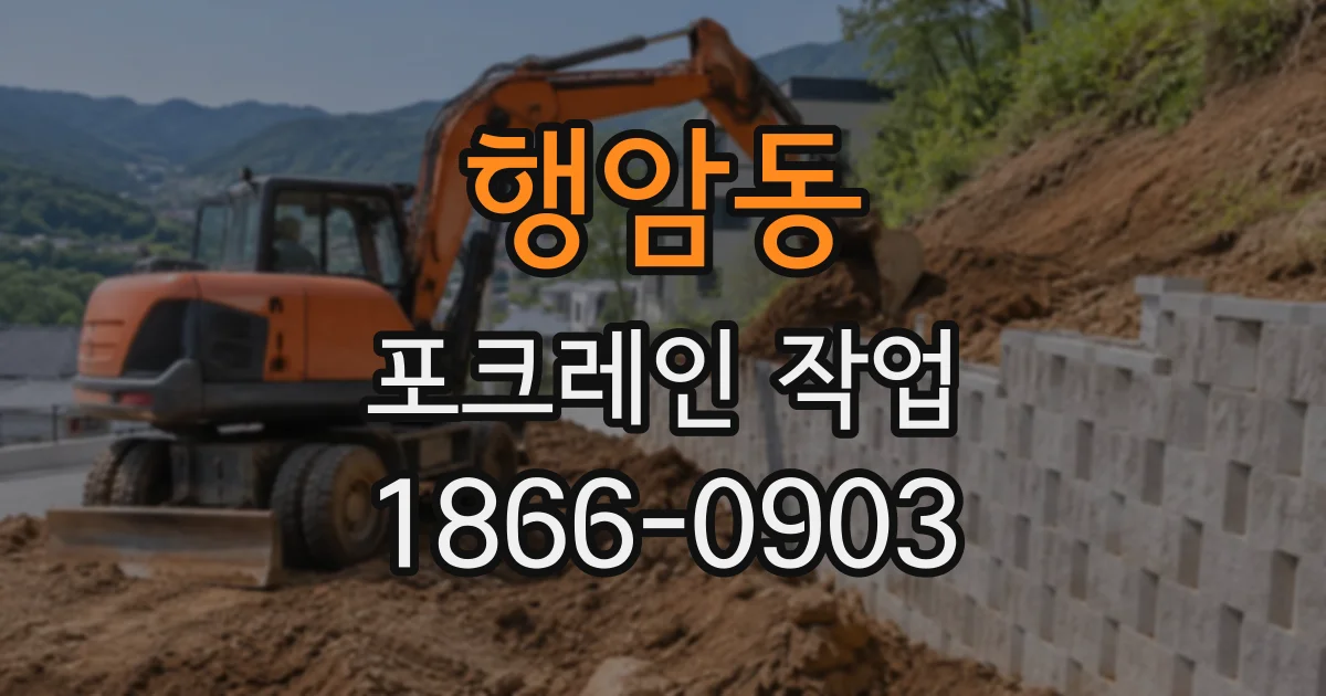 행암동 포크레인작업