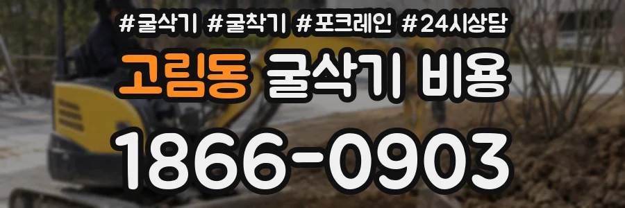고림동 굴삭기 비용
