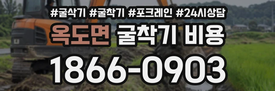옥도면 굴착기비용 상담 전화 1866-0903