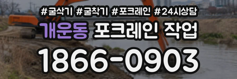 개운동 포크레인작업 상담 전화 1866-0903