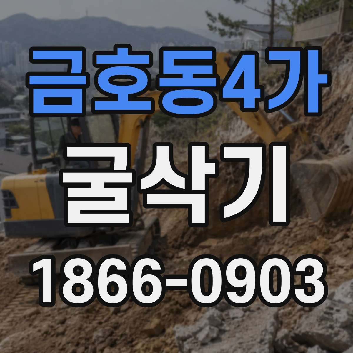 금호동4가 굴삭기