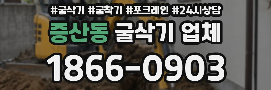 증산동 굴삭기 업체