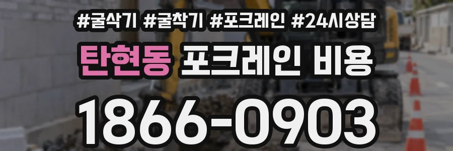 탄현동 포크레인 비용
