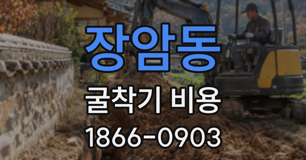 장암동 굴착기 비용