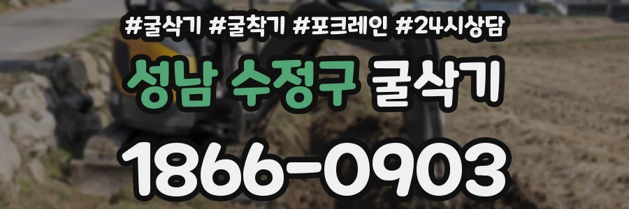 성남 수정구 굴삭기