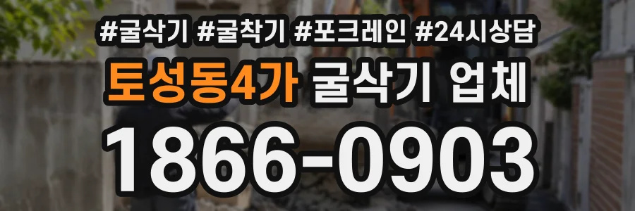 토성동4가 굴삭기업체 상담 전화 1866-0903