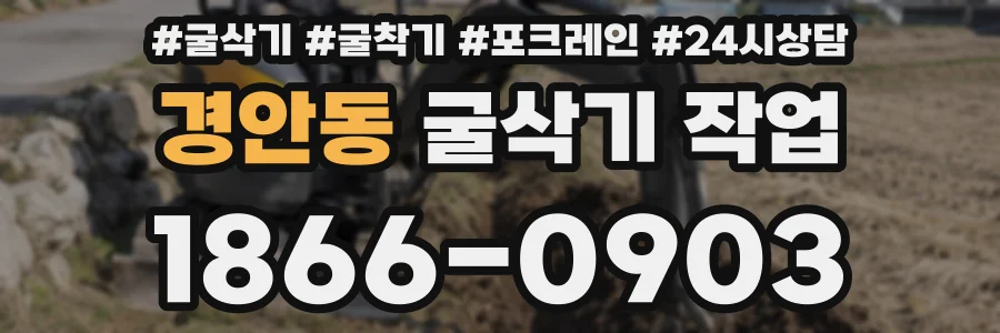 경안동 굴삭기 작업