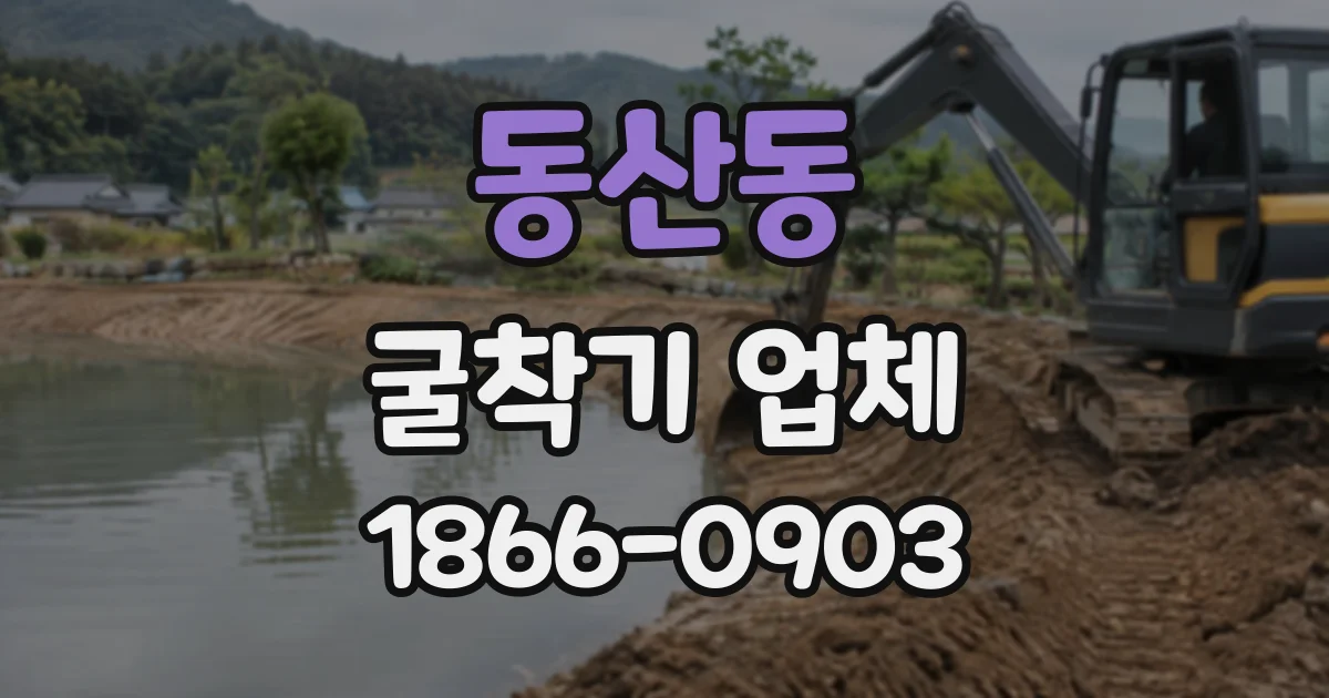 동산동 굴착기업체