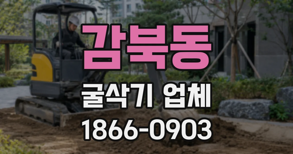 감북동 굴삭기 업체
