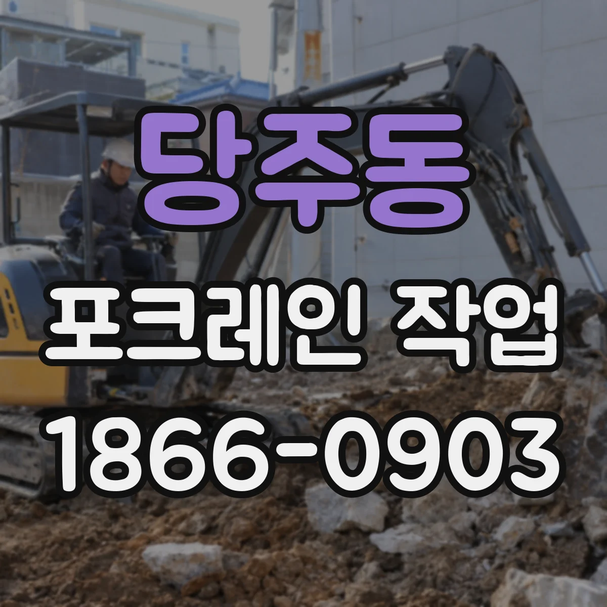 당주동 포크레인 작업 중 안전 난간 고정 방법과 점검 주기