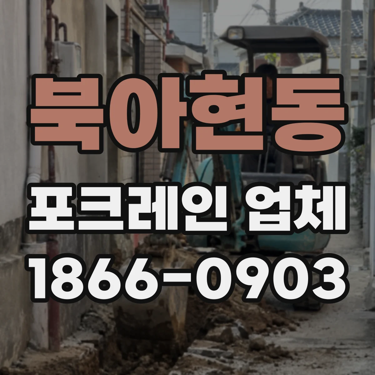 북아현동 포크레인 업체