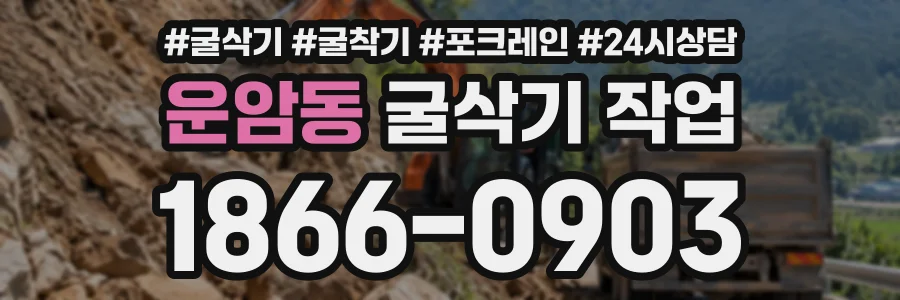 운암동 굴삭기작업 상담 전화 1866-0903