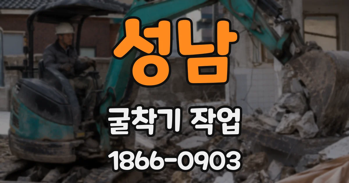 성남 굴착기 작업