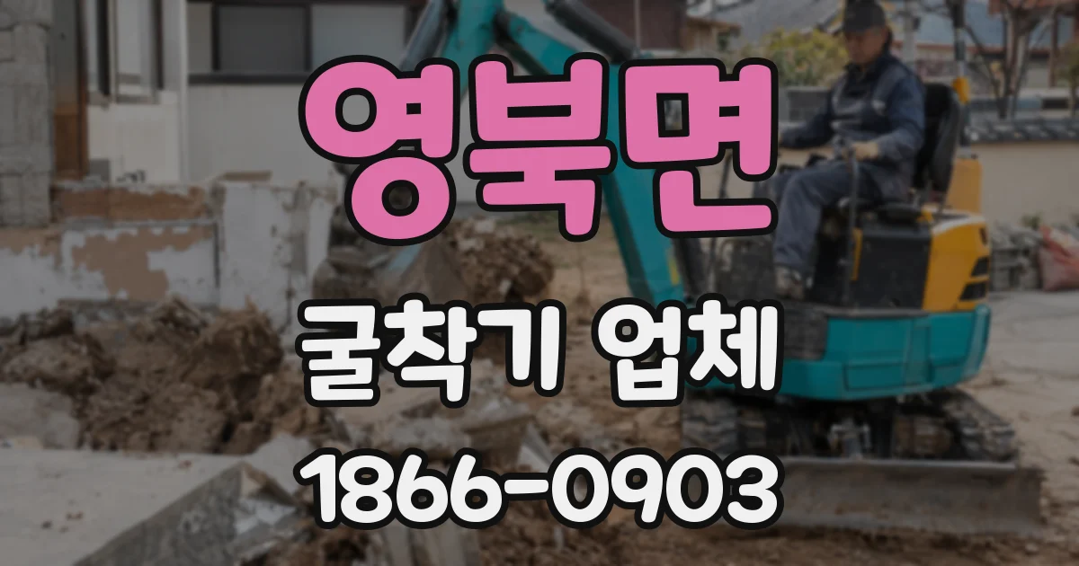 영북면 굴착기 업체