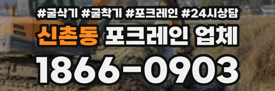 신촌동 포크레인업체 상담 전화 1866-0903