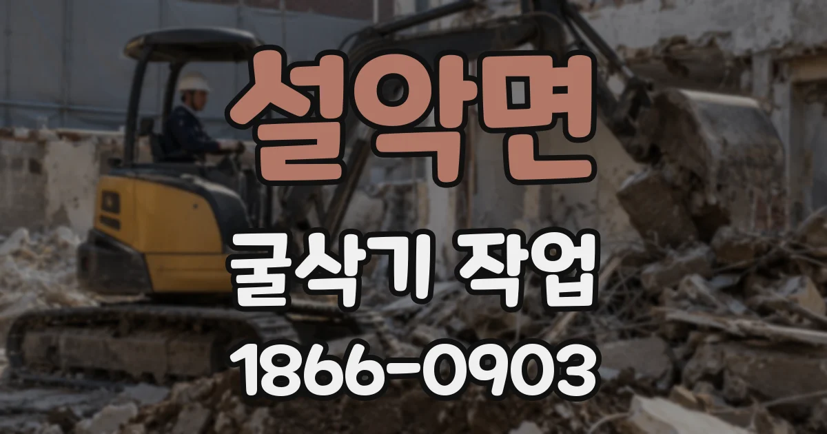 설악면 굴삭기 작업