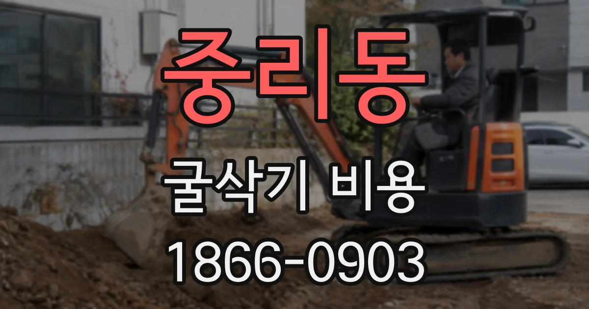 중리동 굴삭기 비용
