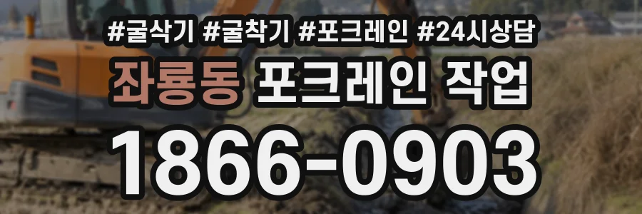 좌룡동 포크레인작업 상담 전화 1866-0903