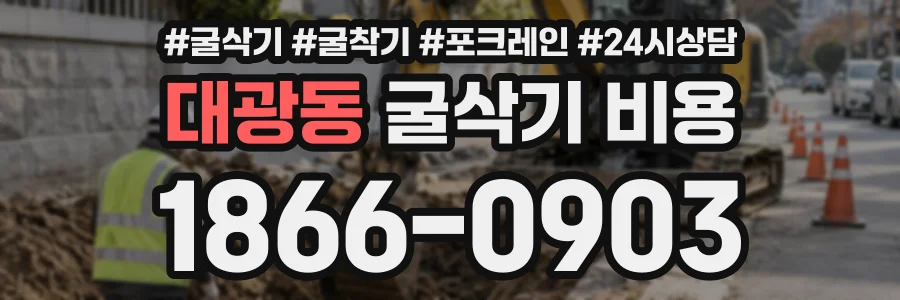 대광동 굴삭기비용 상담 전화 1866-0903