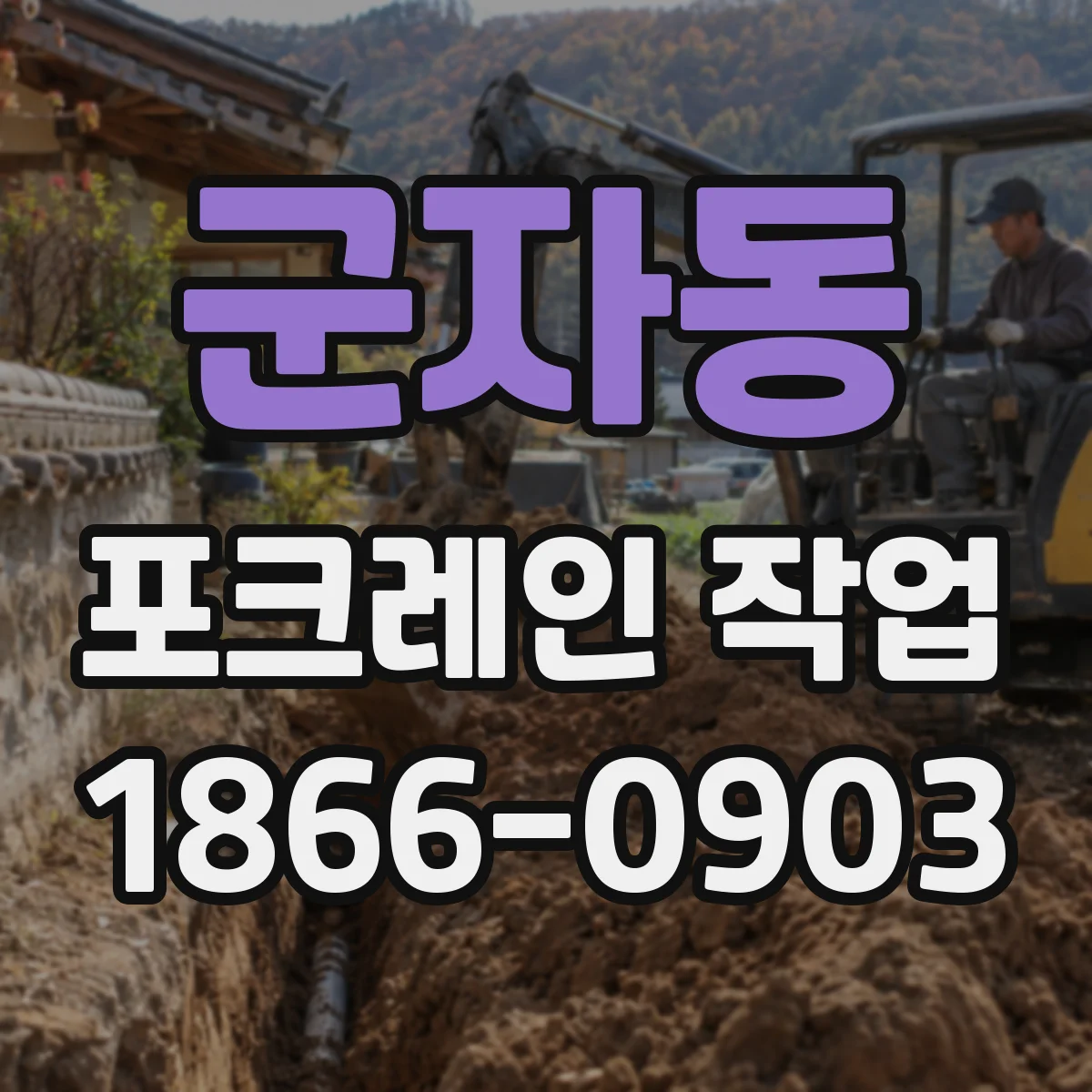 군자동 포크레인 작업