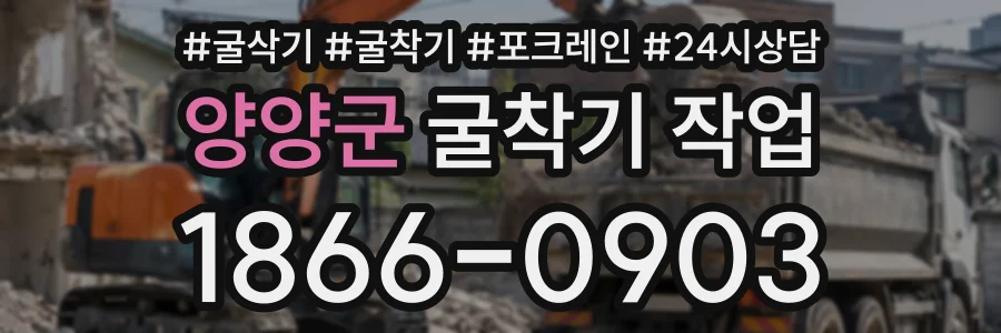 양양군 굴착기작업 상담 전화 1866-0903