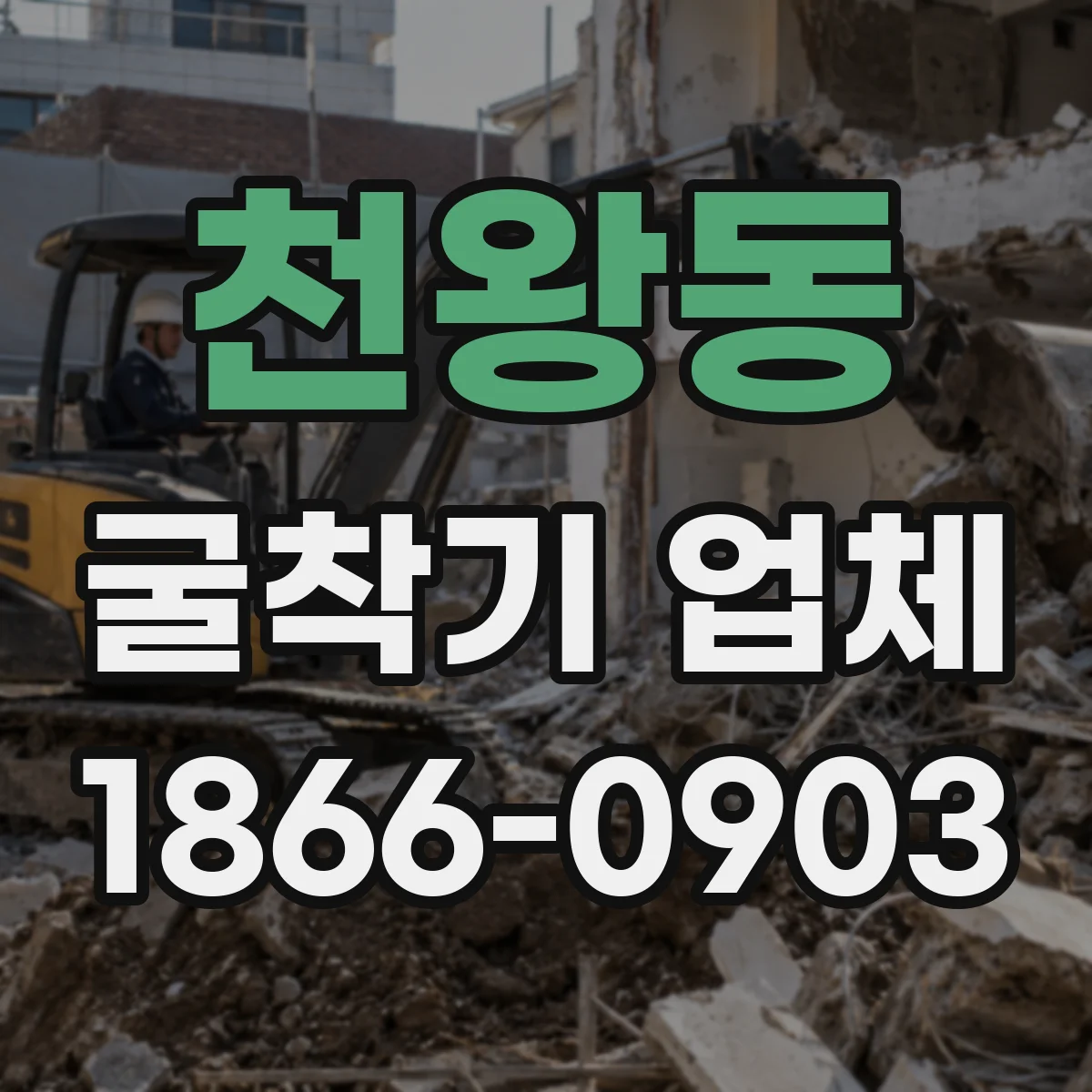 천왕동 굴착기 업체