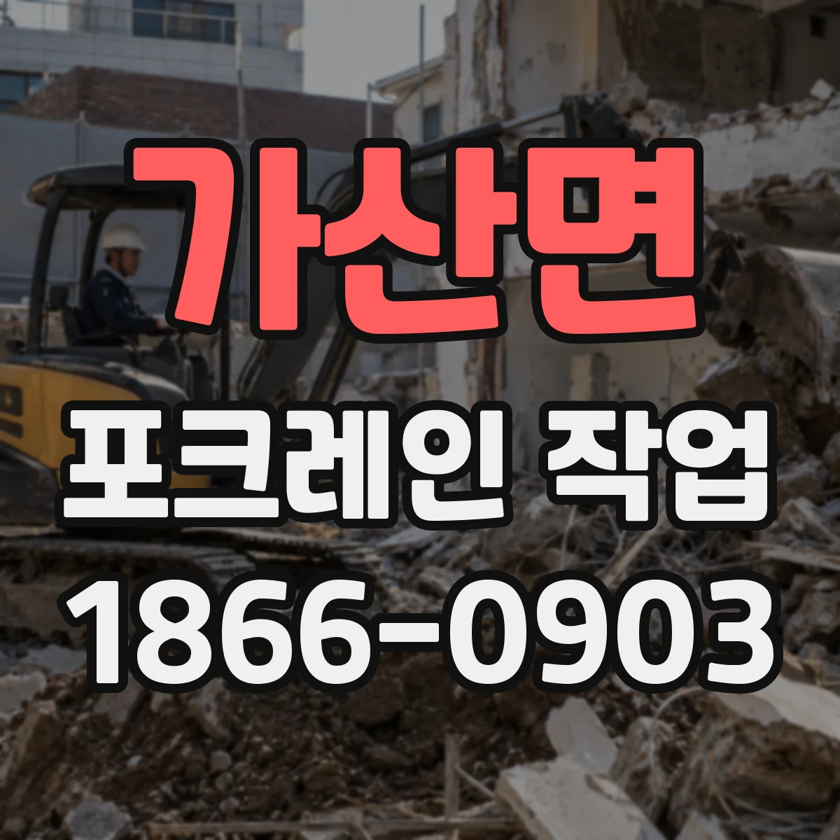 가산면 포크레인 작업