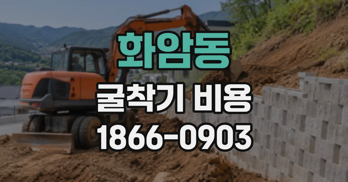 화암동 굴착기비용
