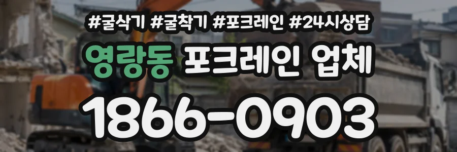 영랑동 포크레인업체 상담 전화 1866-0903