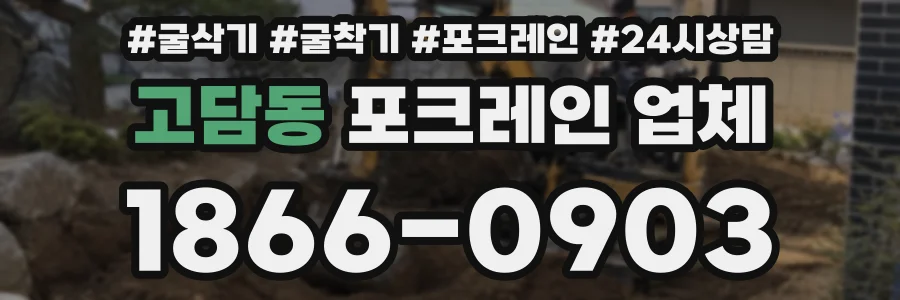 고담동 포크레인 업체