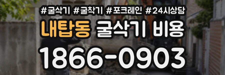 내탑동 굴삭기비용 상담 전화 1866-0903