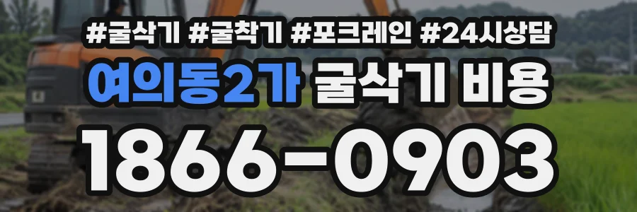 여의동2가 굴삭기비용 상담 전화 1866-0903