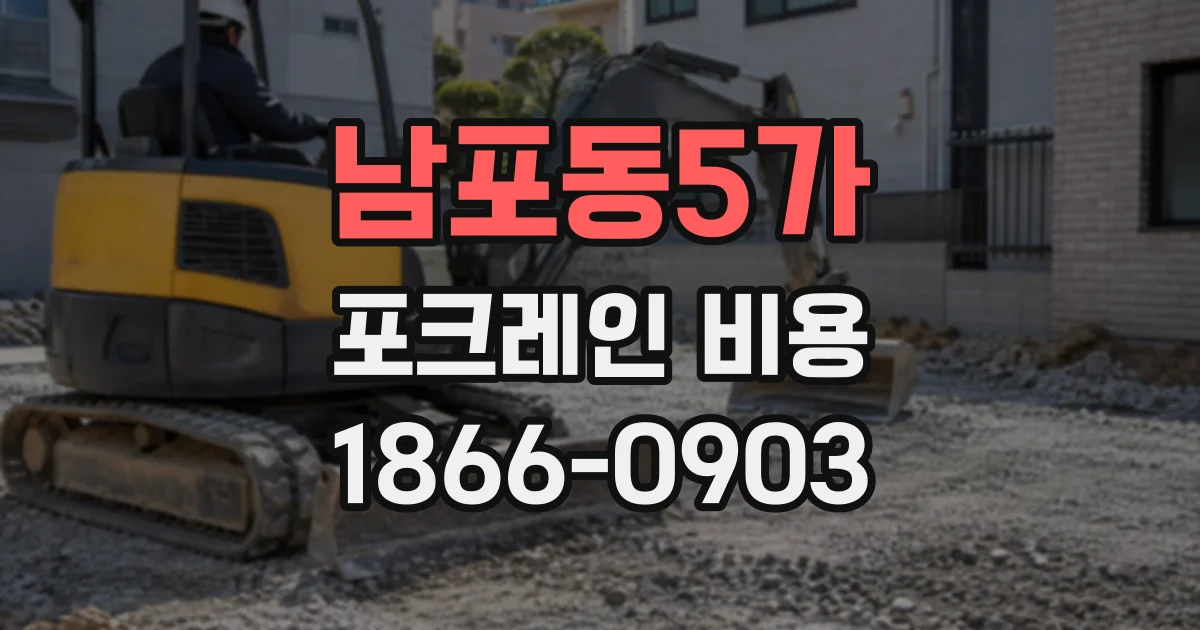 남포동5가 포크레인비용