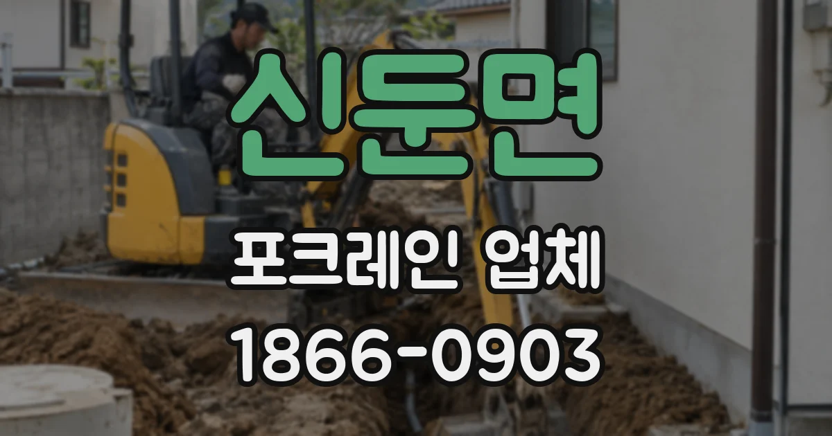 신둔면 포크레인 업체