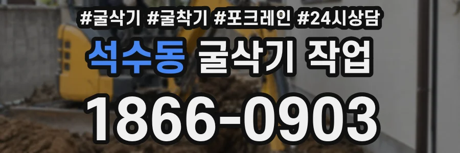 석수동 굴삭기 작업
