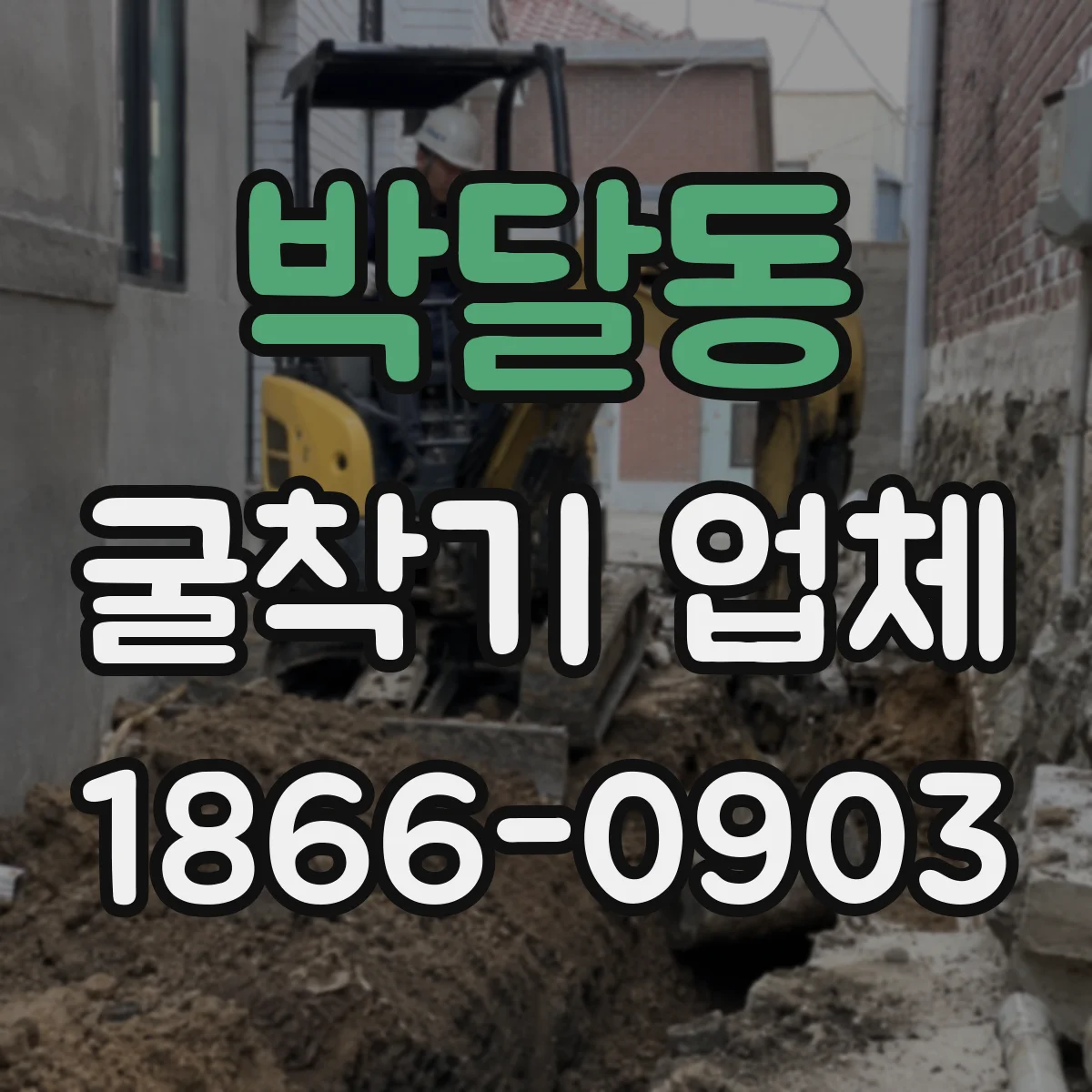 박달동 굴착기 업체