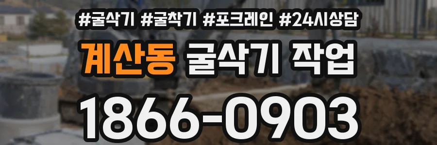 계산동 굴삭기 작업