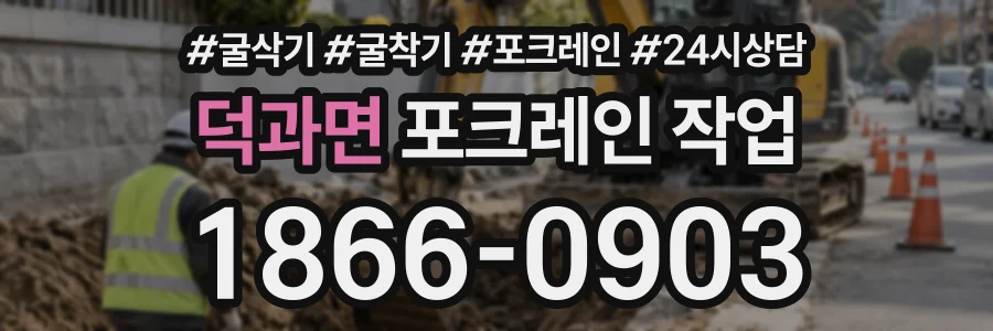 덕과면 포크레인작업 상담 전화 1866-0903