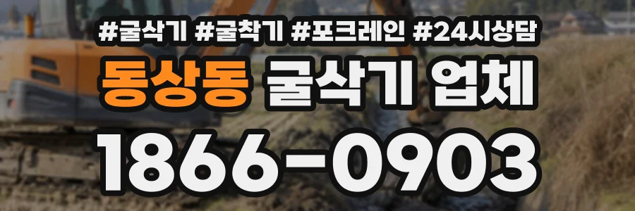 동상동 굴삭기업체 상담 전화 1866-0903