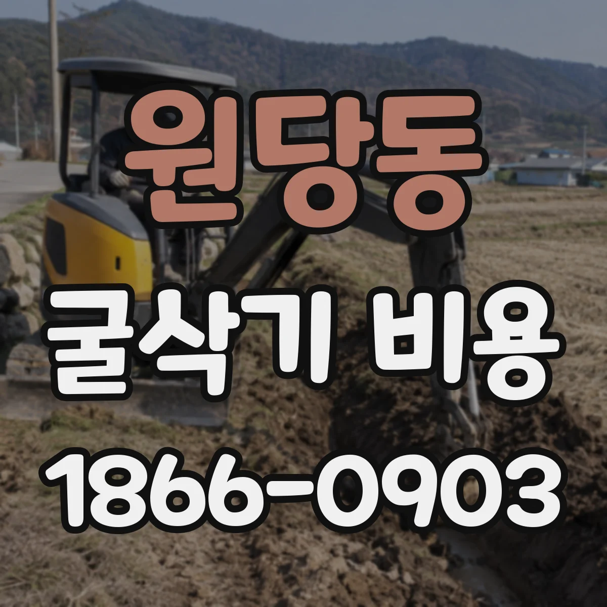 원당동 굴삭기 비용