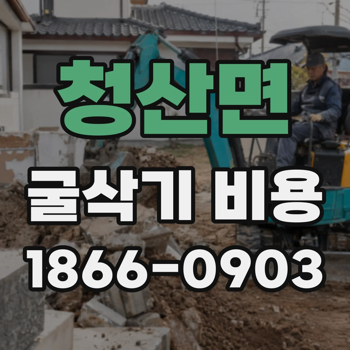 청산면 굴삭기 비용