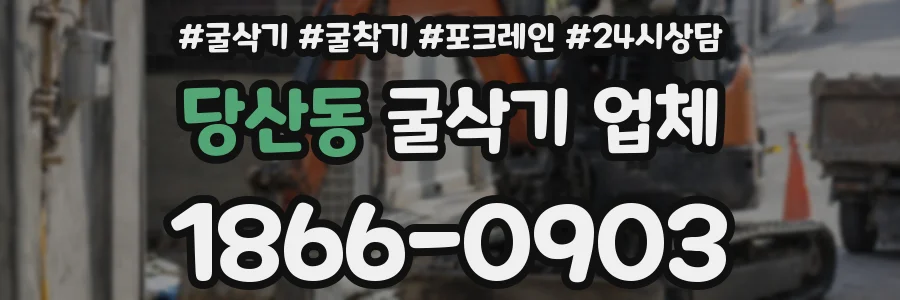 당산동 굴삭기 업체